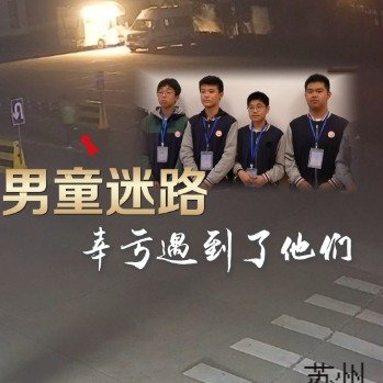 4名初中生遇到迷路男童暖心守护