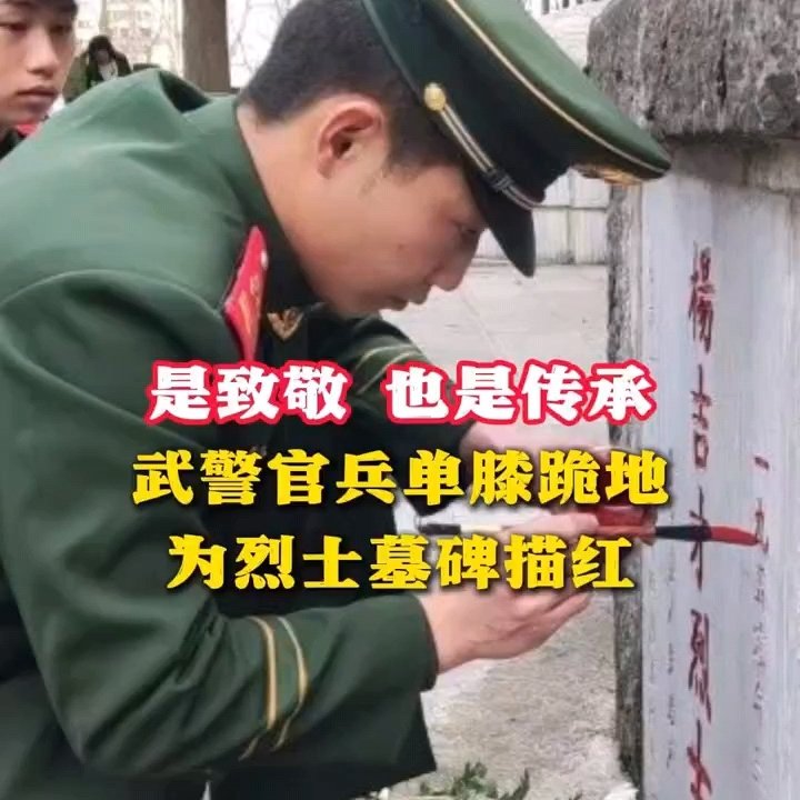 武警官兵跪地为烈士墓碑碑文描红