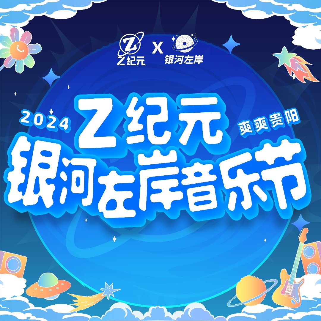 Z纪元银河左岸音乐节