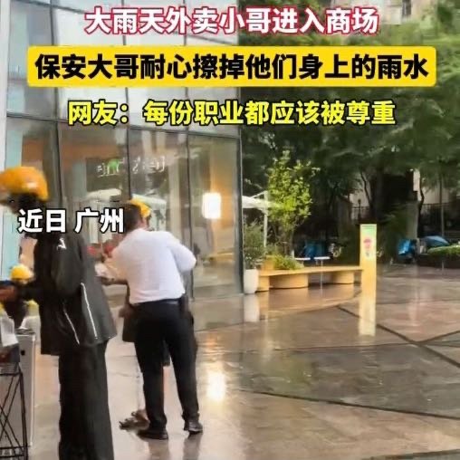 广州保安大哥暖心的一幕