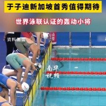 于子迪新加坡首秀值得期待