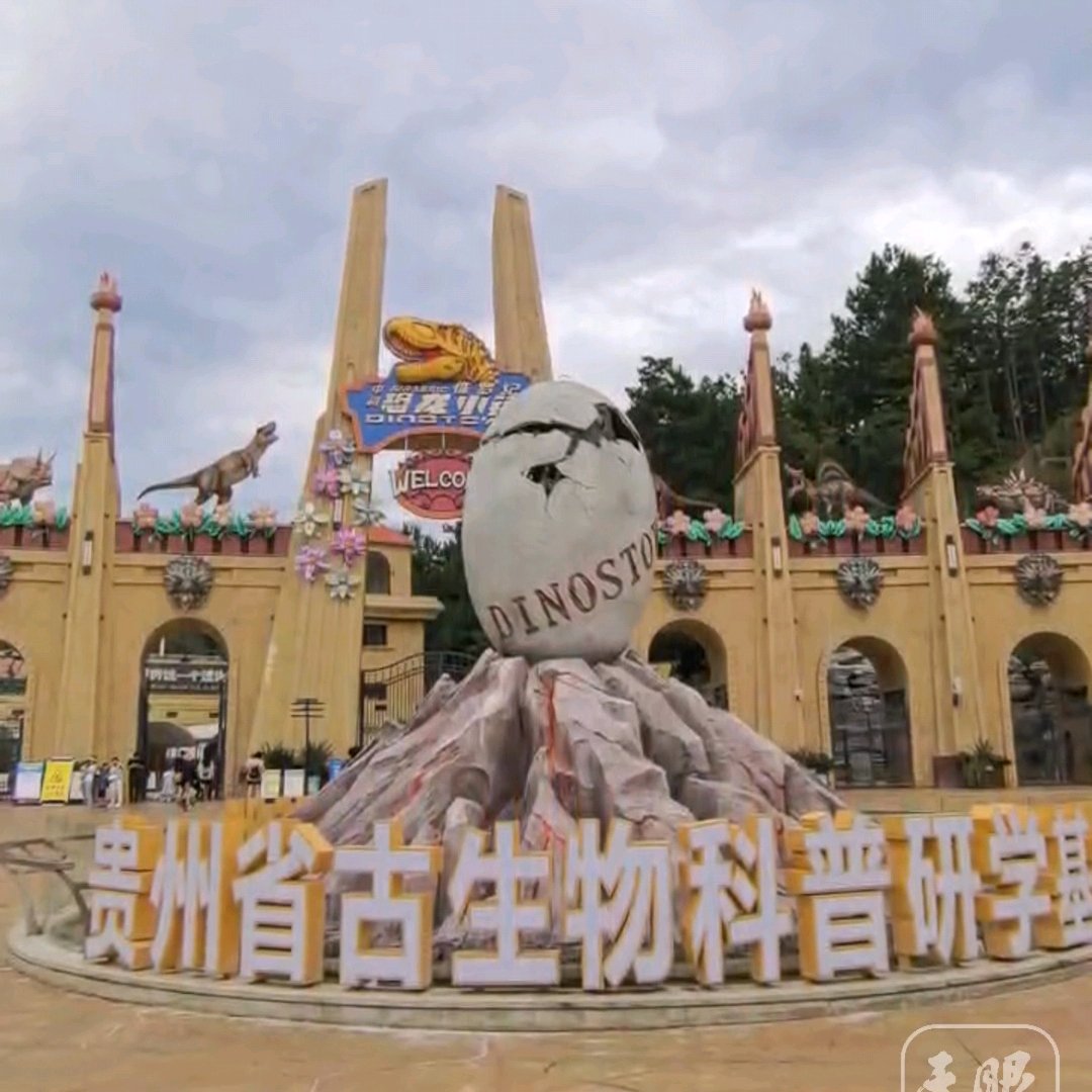 贵州版侏罗纪公园娃娃来了就不想走