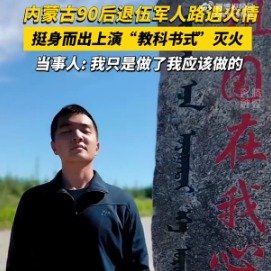 90后退伍军人上演教科书式灭火