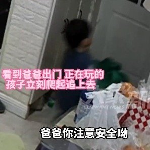 爸爸出门3岁宝宝隔门叮嘱注意安全