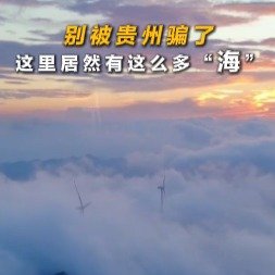 贵州居然有这么多海