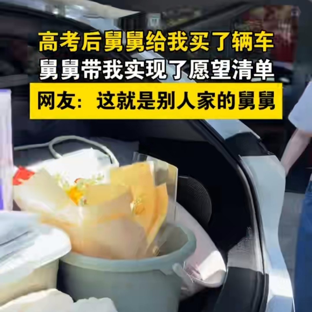 好舅舅都是别人家的