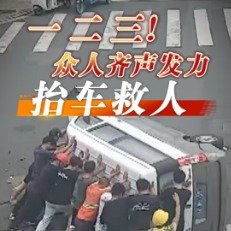 苏州街头20多人合力抬车救人