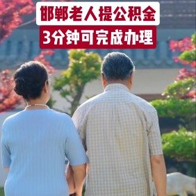 邯郸老人提公积金3分钟可完成办理