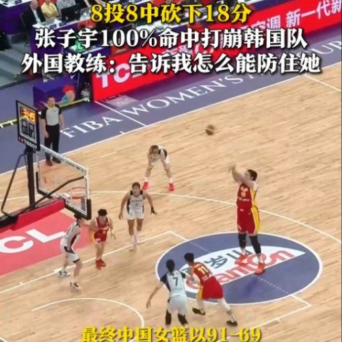 张子宇100%命中打崩韩国队