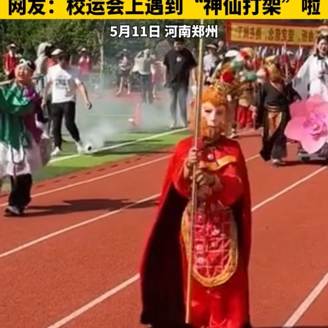 郑州一小学运动会表演现实版西游记