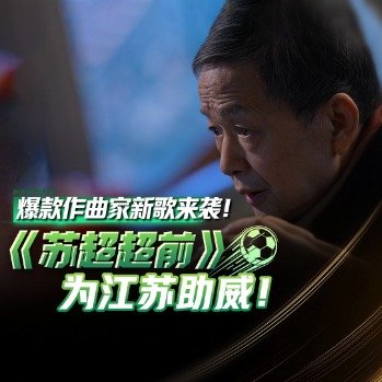 爆款作曲家为苏超写歌
