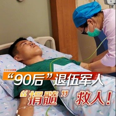 90后退伍军人挺身而出捐髓救人
