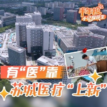 苏城优质医疗上新市民超有医靠