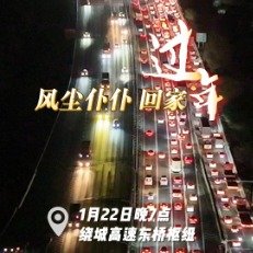 返乡车流汇聚成最美的星河
