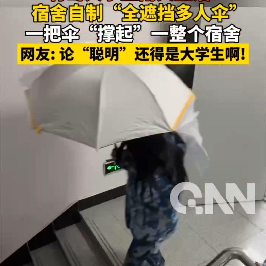 大学生在宿舍自制360度全遮挡多人伞