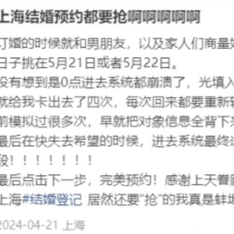 上海多区520521结婚登记已约满