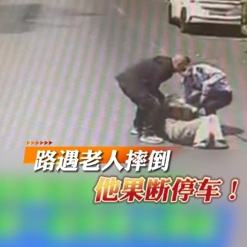 公交司机路遇摔倒老人立即停车救助