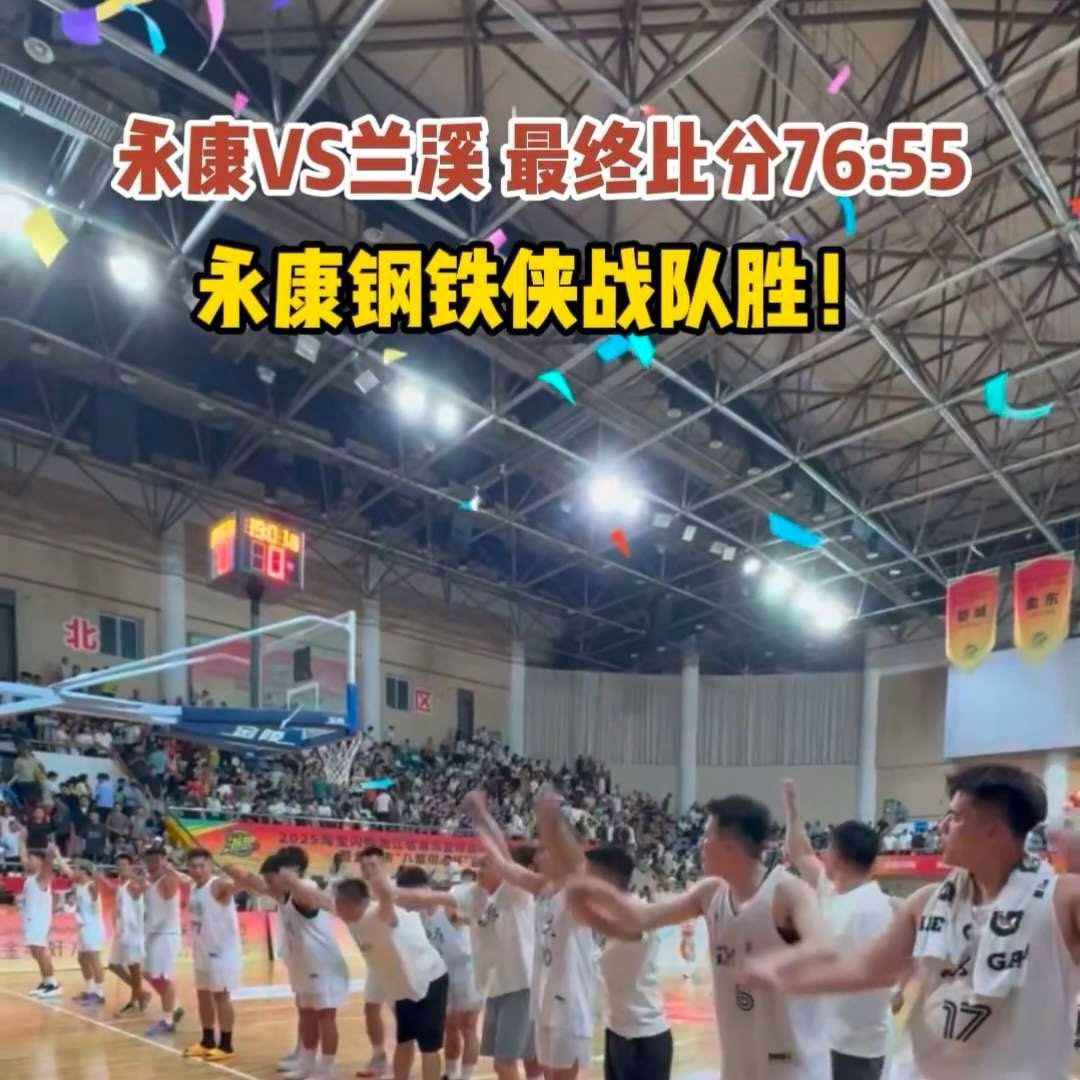 金华永康钢铁侠战队球场取胜燃爆青春