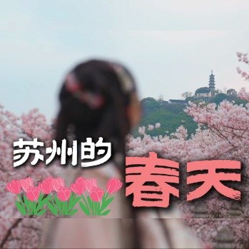 一起来苏州寻找春天
