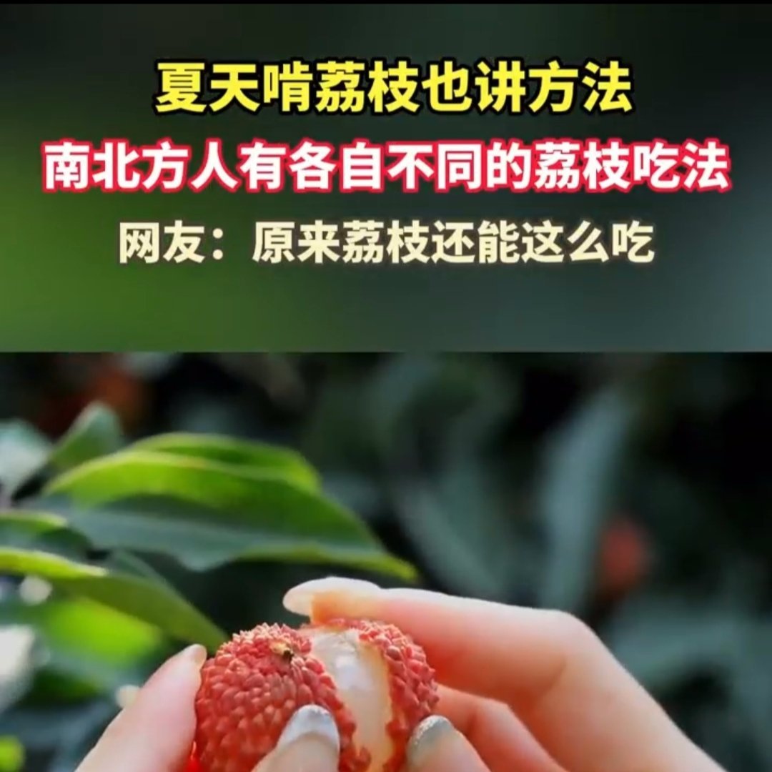南北方人有各自不同的荔枝吃法