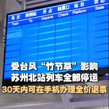 苏州北站列车全部停运