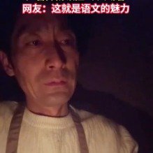 山东男子烛光下含泪朗读出师表