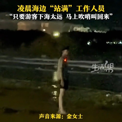 凌晨1点的青岛海边站满了工作人员