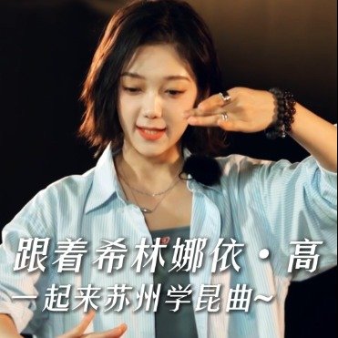跟着希林娜依高一起学昆曲