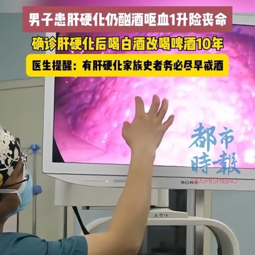 男子患肝硬化仍酗酒呕血1升险丧命
