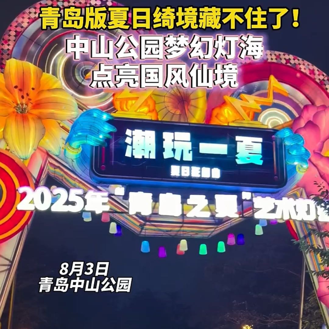 青岛版夏日绮境藏不住了