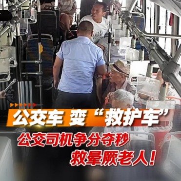 公交车争分夺秒送晕厥老人就医