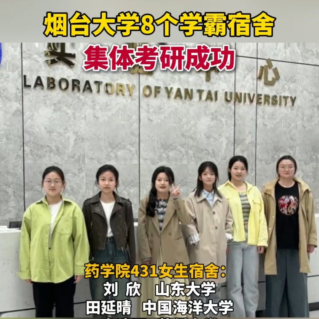 烟台大学8个学霸宿舍集体考研成功