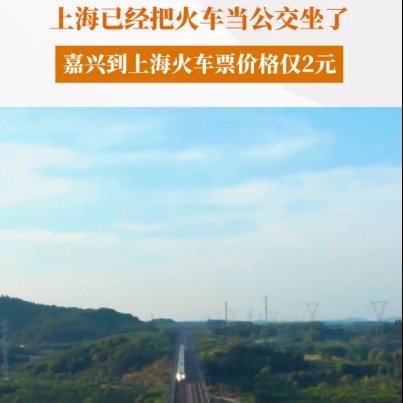 上海已经把火车当公交坐了