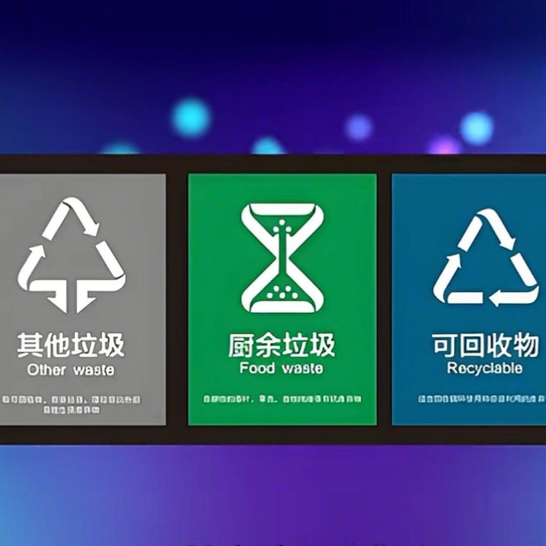 垃圾分类你不知道的那些事儿