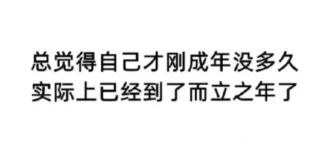 还没准备好接受年龄的增长，就要开始接受这个世界对年龄的压力了