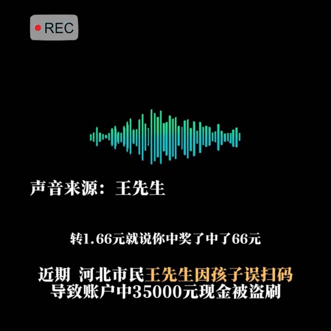 男孩扫码1元被电诈盗刷三万多