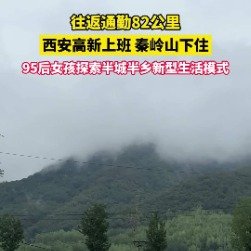 95后女生下班住进秦岭山里