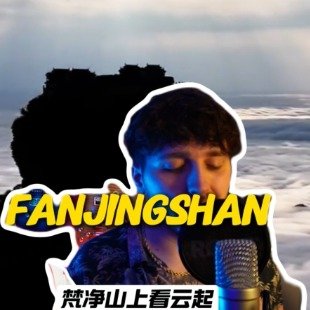 英国小哥用说唱安利梵净山
