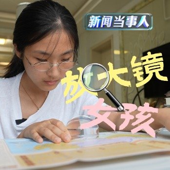 微光女孩靠放大镜看书考上理想大学