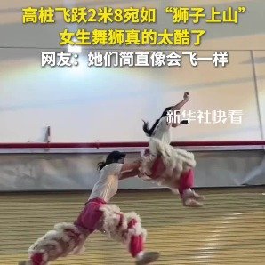 女生舞狮真的太酷了