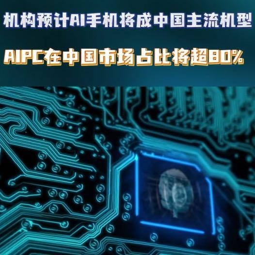 机构预计AI手机将成中国主流机型