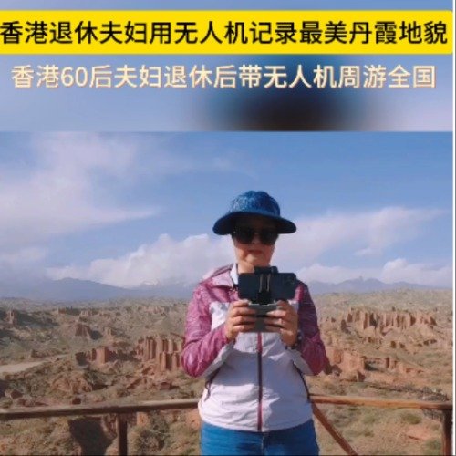 香港退休夫妇用无人机记录最美丹霞地貌