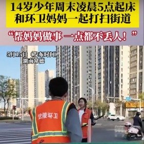 湖南14岁少年凌晨帮环卫妈妈打扫街道