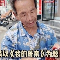 写高考作文感动全网的山西大爷找到了