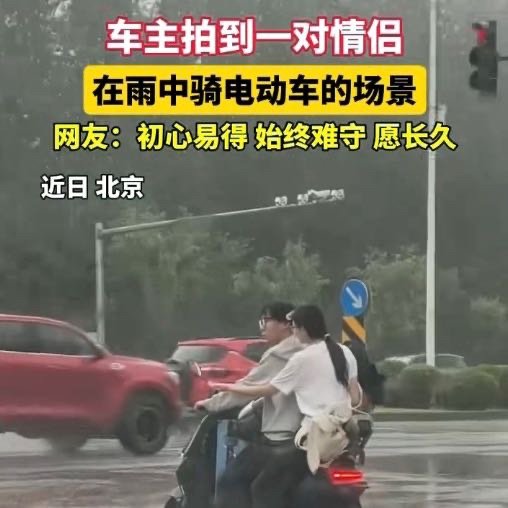 北京一对情侣在雨中骑电动车的场景