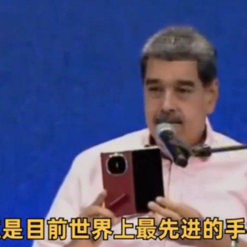 委内瑞拉总统称华为手机世界最先进