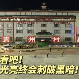 村超球场的灯终于亮了