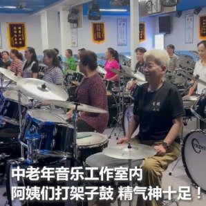 被打架子鼓的阿姨们帅到了