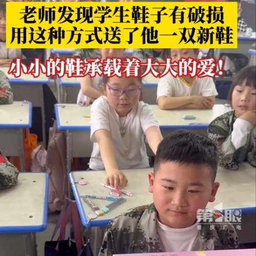 老师用巧妙方式送给学生一双新鞋
