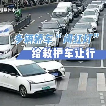 多辆轿车集体闯红灯给救护车让行